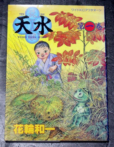 ワイドKCアフタヌーンコミック「天水 第一巻(初版本)」著 : 花輪和一/講談社、漫画、1巻