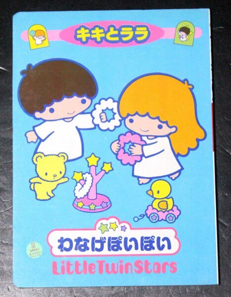 サンリオ絵本4「キキとララ わなげぽいぽい」/昭和レトロ、リトルツインスターズ