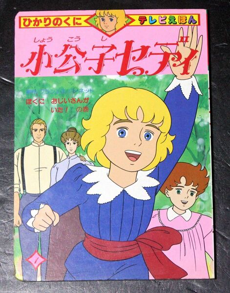 ひかりのくにテレビ絵本329「小公子セディ1」/昭和レトロ、日本アニメーション