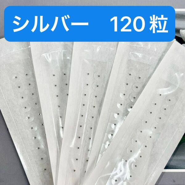 【最安値】 120粒 銀粒 耳つぼシール 耳つぼジュエリー 金属アレルギー対応 ステンレス 透明 クリア 耳ツボジュエリー