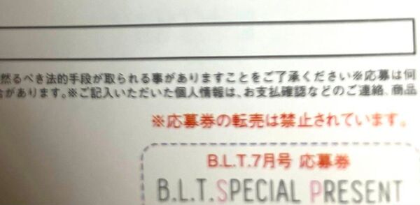 blt 7月号 応募券