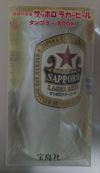 伝統の赤星 サッポロラガービールタンブラーBOOK