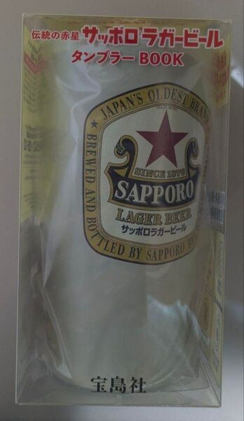 伝統の赤星 サッポロラガービールタンブラーBOOK