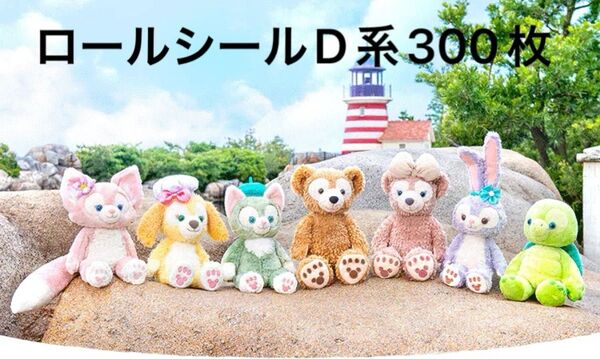 ディズニー ダッフィー シルバニアファミリー シェリーメイ ステラルー ジェラトーニ Disney 海外ロールシール アメステ