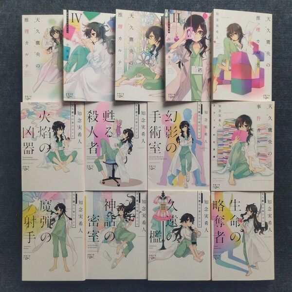 小説「天久鷹央の推理カルテ」( 新潮文庫) 著: 知念実希人 全13冊セット