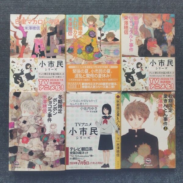 米澤穂信先生「小市民シリーズ」(創元推理文庫)全6冊セット