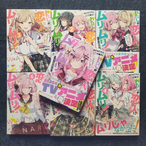 小説「わたしが恋人になれるわけないじゃん、ムリムリ! ※ムリじゃなかった!?」全7冊セット