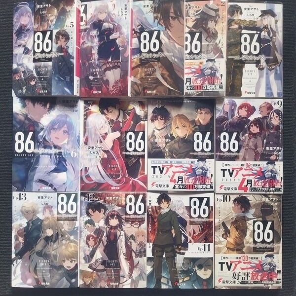 小説「86―エイティシックス」(電撃文庫) 全13冊セット