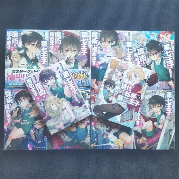 小説「転生したら第七王子だったので、気ままに魔術を極めます」(講談社ラノベ文庫) 全10冊セット