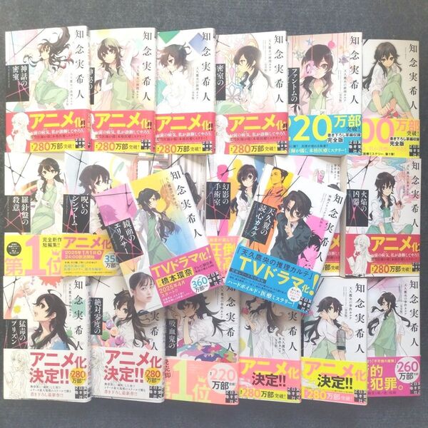 小説「天久鷹央の推理カルテ」シリーズ(実業之日本社文庫) シリーズ全20冊セット