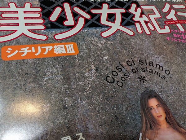 美少女紀行 シチリア編III 雑誌