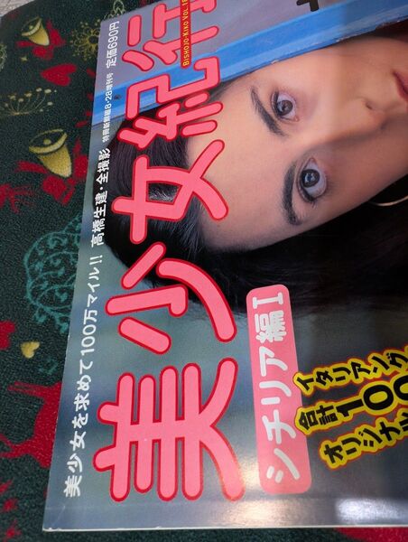 美少女紀行 シチリア編 Ⅰ ビンテージ雑誌