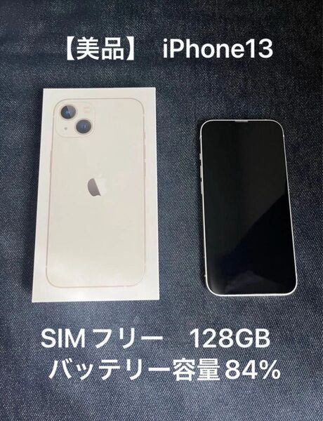 【美品】 iPhone13 スターライト 128GB 箱付き(付属品無し) SIMフリー バッテリー容量84%