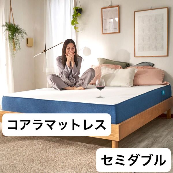 コアラマットレス セミダブル