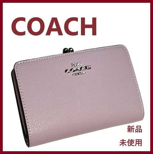 COACH 新品 紫 キスロック 二つ折り財布 コーチ パープル 折り財布 レディース 財布 プレゼント 贈り物 ギフト J19