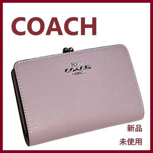 COACH 新品 パープル キスロック 二つ折り 財布 レディース 折り 財布 紫 財布 プレゼント 贈り物 ギフト J19