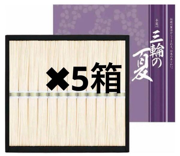 手延べ三輪そうめん ギフト 600g 5箱 早い者勝ち 無くなり次第終了