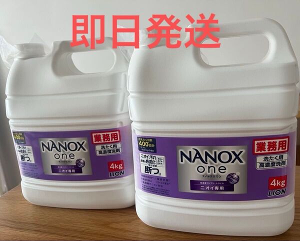 2個セット ライオン 洗剤 業務用 ナノックスワン ニオイ専用 4kg 洗濯洗剤 液体 部屋干し NANOX one コストコ