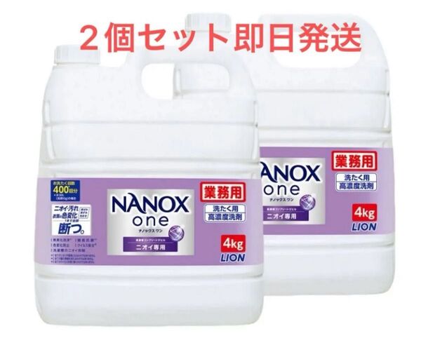 2個セット ライオン 洗剤 業務用 ナノックスワン ニオイ専用 4kg 洗濯洗剤 液体 部屋干し NANOX one コストコ