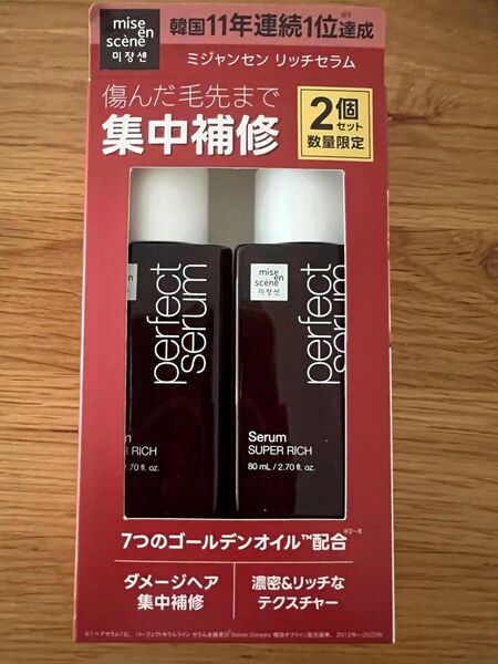 新品未使用 ミジャンセン ヘアセラム リッチセラム 80ml×2 スーパーリッチ 韓国1位 無くなり次第終了