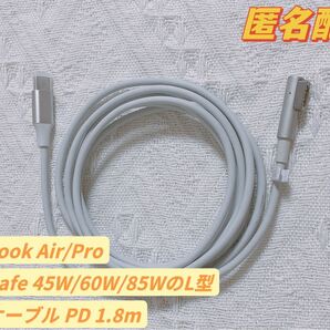 新品MagSafe L型MacbookAir/Pro PD 磁気 ケーブル 1.8m(45W、60W、85W兼用)