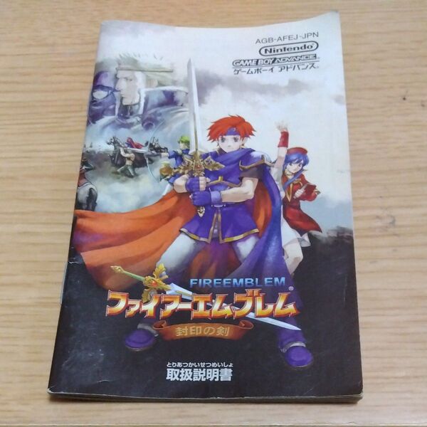 ファイアーエムブレム封印の剣 説明書のみ
