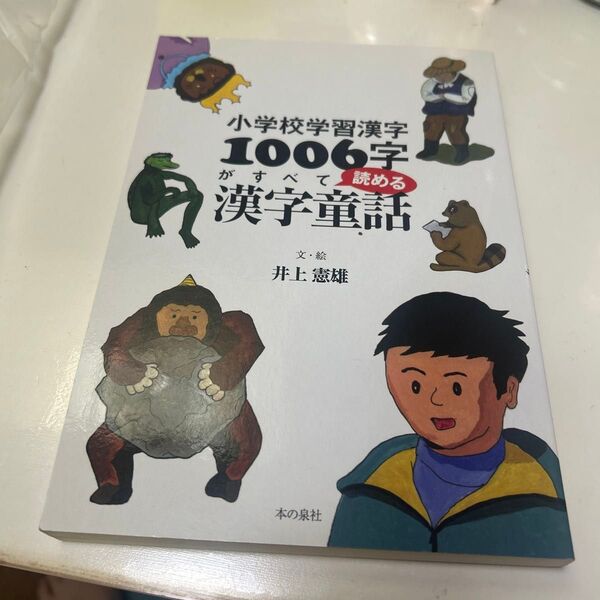 小学校学習漢字1006字がすべて読める漢字童話 (小学校学習漢字) 井上憲雄/文・絵