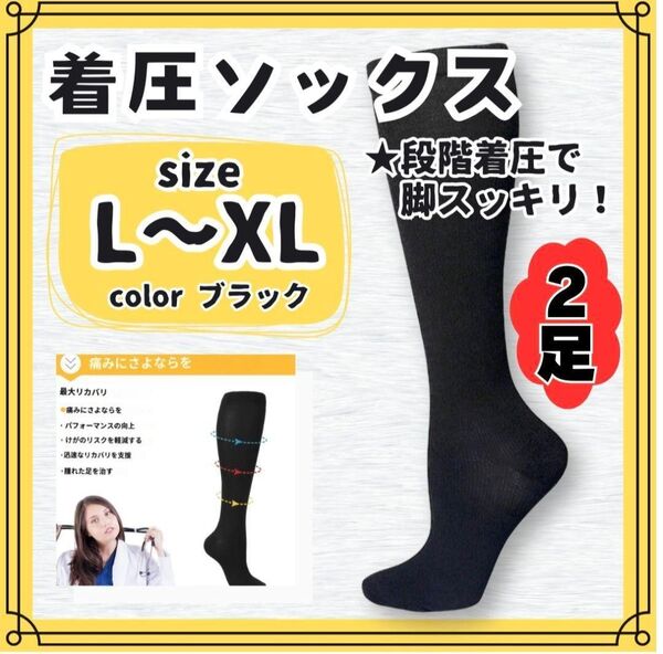 ★2足セット★ 着圧ソックス 黒 L~LL つま先あり むくみ 冷え性 だるさ 疲れ 飛行機 運動 スポーツ 仕事疲れ 普段使い