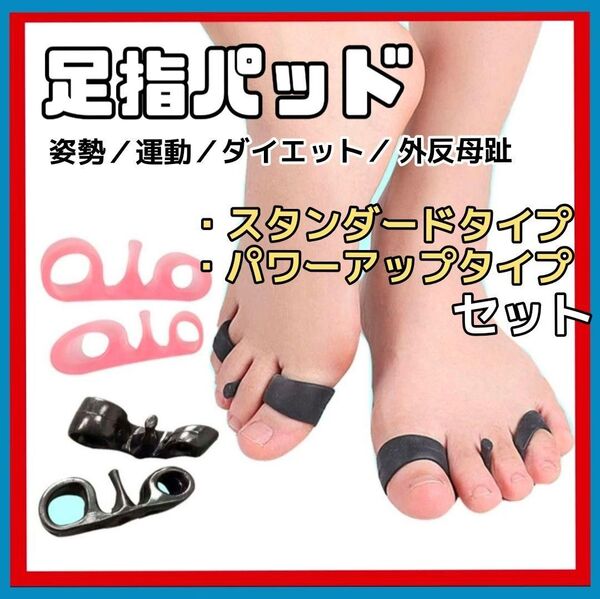 2種セット 足指パッド 姿勢 ストレッチ 外反母趾 筋トレ ダイエット 美脚 ピンク ブラック スタンダード+パワーアップ