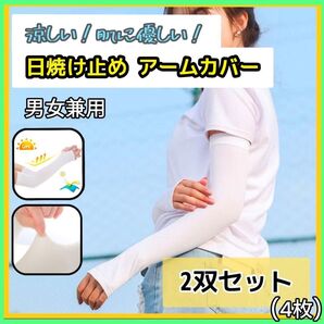 アームカバー 白 2組 4枚セット UVカット 男女兼用 スポーツ 運転 散歩 ゴルフ 太めの方も 痩せた方も ユニセックス