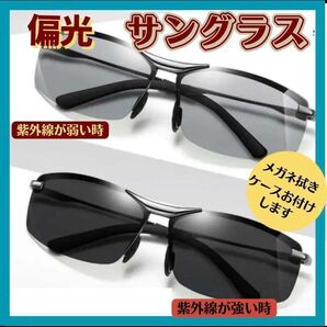 【いいね感謝割】 早いもの勝ち! 偏光 調光 サングラス 運転 ゴルフ 室内 屋外 ケース・クロス付き 釣り トンネル 色が変わる