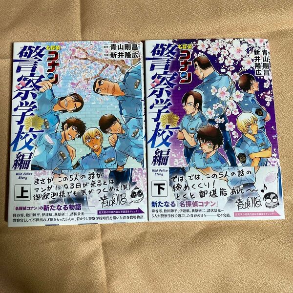 名探偵コナン警察学校編 上 下(少年サンデーコミックススペシャル) 青山剛昌/原作 新井隆広/作画
