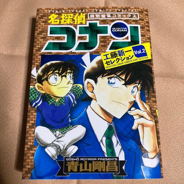名探偵コナン工藤新一セレクション 特別編集コミックス Vol.2 (少年サンデーコミックススペシャル) 青山剛昌/著