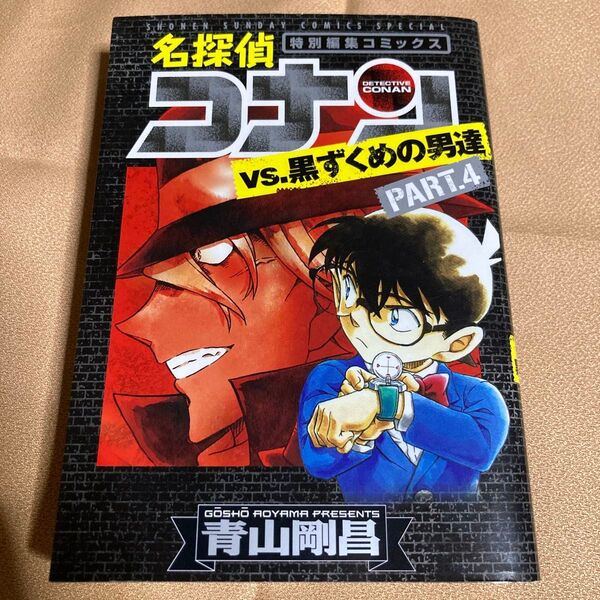 名探偵コナンvs.黒ずくめの男達 特別編集コミックス PART.4 (少年サンデーコミックススペシャル) 青山剛昌/著