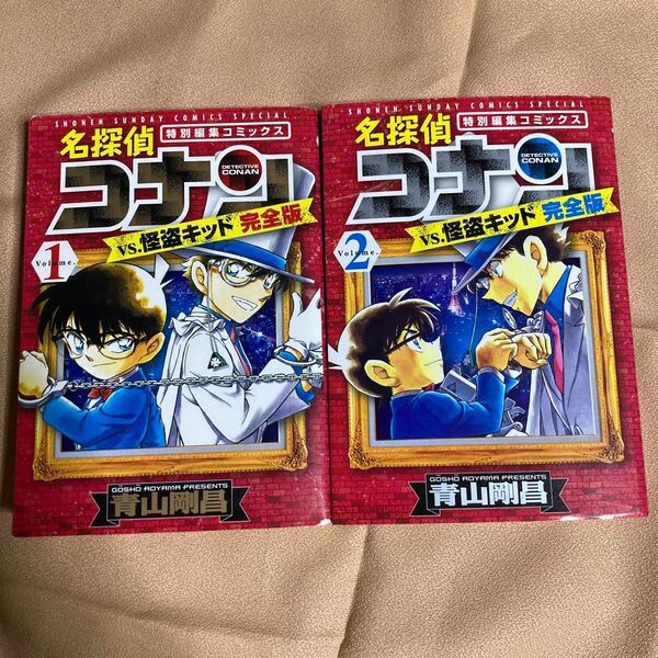 名探偵コナンvs.怪盗キッド完全版 特別編集コミックス Volume.2 (少年サンデーコミックススペシャル) 青山剛昌/著