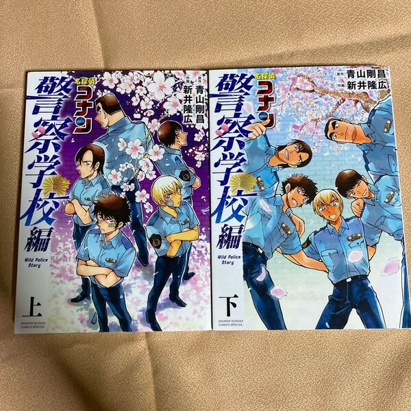 名探偵コナン警察学校編 上 下 (少年サンデーコミックススペシャル) 青山剛昌/原作 新井隆広/作画