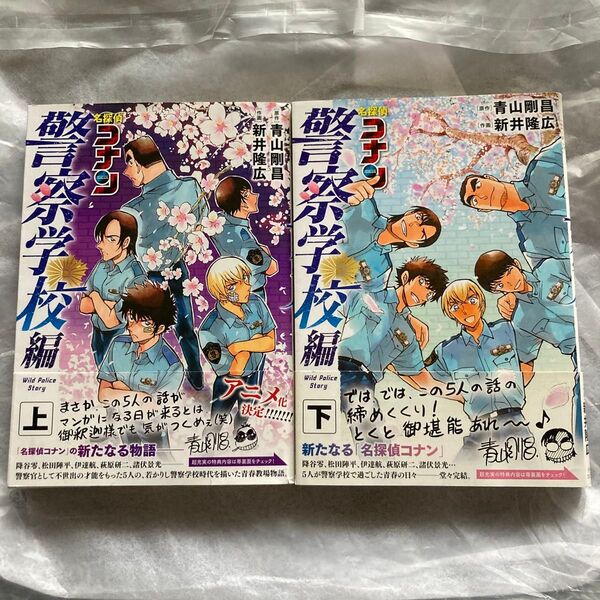 名探偵コナン警察学校編 上 下 (少年サンデーコミックススペシャル) 青山剛昌/原作 新井隆広/作画