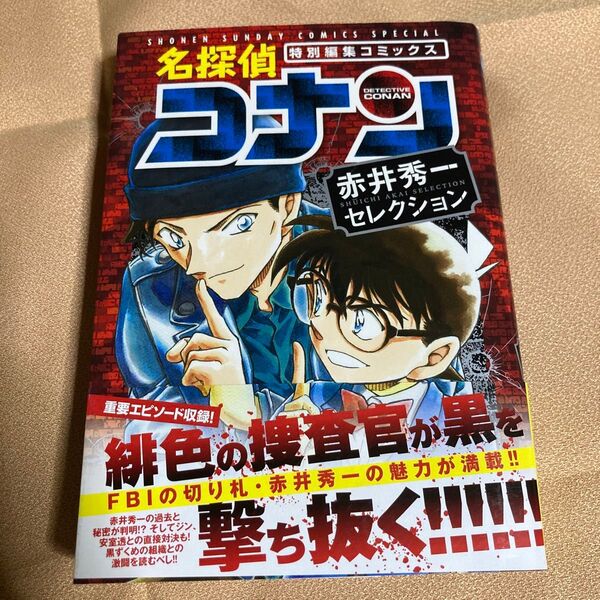 名探偵コナン赤井秀一セレクション 特別編集コミックス (少年サンデーコミックススペシャル) 青山剛昌/著
