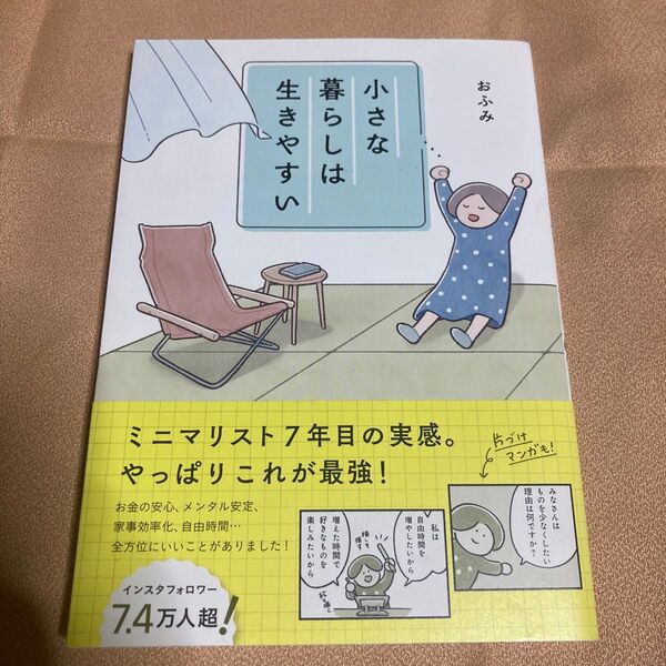 小さな暮らしは生きやすい おふみ/著