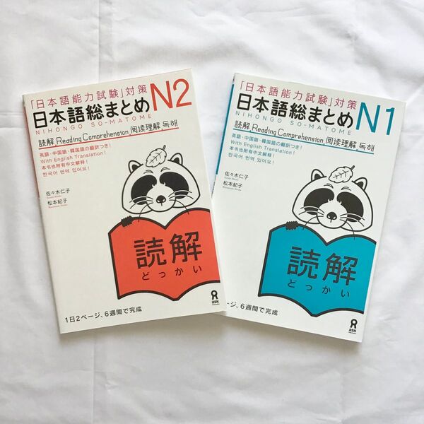 2冊セット【未使用品】日本語総まとめ N1&N2 読解 JLPT 日本語能力試験 留学生