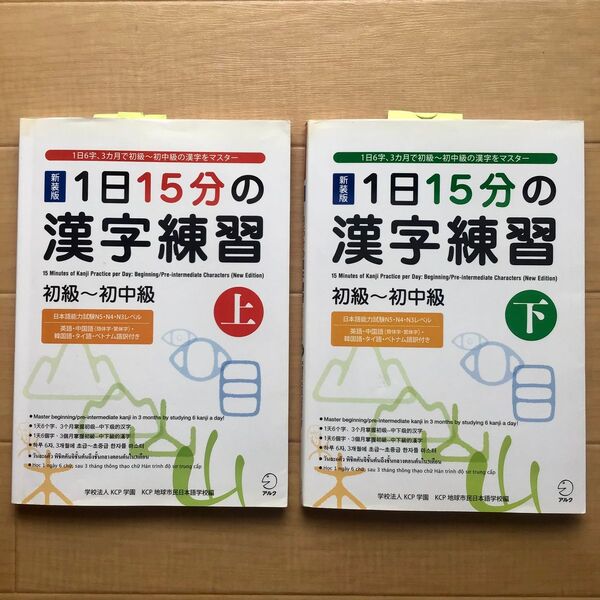 【2冊セット】1日15分の漢字練習 初級~初中級 上下 アルク みんなの日本語 漢字学習 まとめ売り