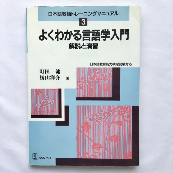 よくわかる言語学入門 解説と演習 日本語教師トレーニングマニュアル3 日本語教育