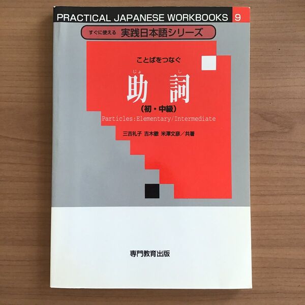 すぐに使える 実践日本語シリーズ9 ことばをつなぐ助詞(初・中級) 日本語教育 日本語教師 日本語学習 教材