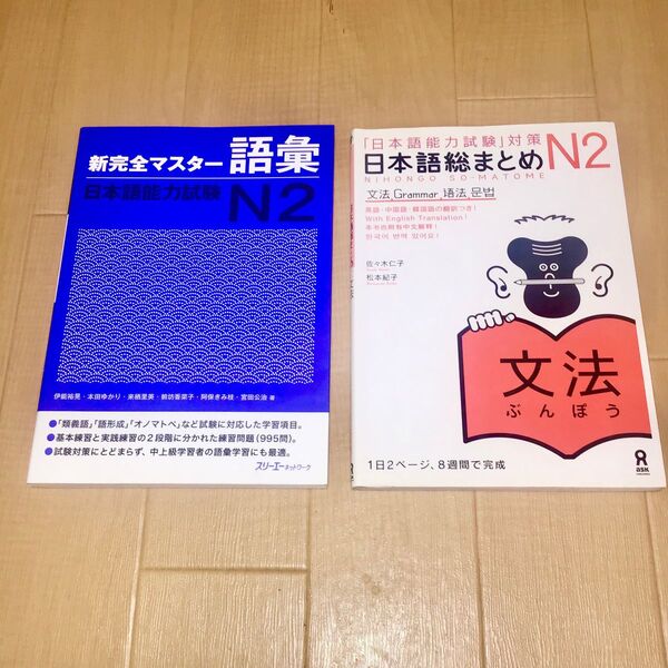 2冊セット【未使用・書込なし】JLPT対策本 N2 語彙・文法 日本語総まとめ 日本語能力試験 新完全マスター語彙