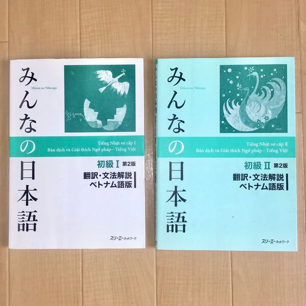 【2冊セット】みんなの日本語 初級Ⅰ・Ⅱ 第2版 翻訳・文法解説 ベトナム語版 スリーエーネットワーク 教材 USED 中古本