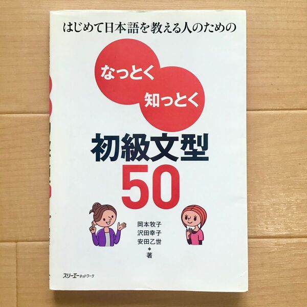 はじめて日本語を教える人のためのなっとく知っとく 初級文型50 日本語教師 日本語教育 教材