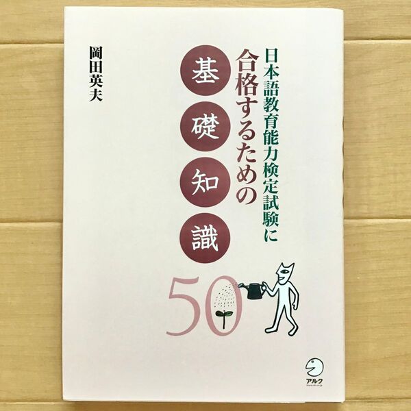 【美品】日本語教育能力検定試験に合格するための基礎知識50 日本語教師 アルク