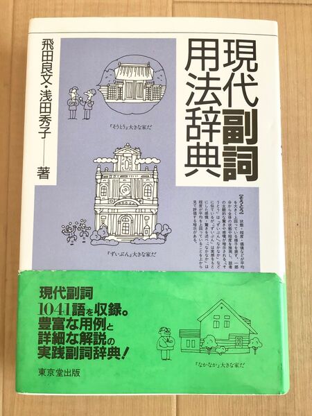 現代副詞用法辞典 豊富な用例と詳細な解説 1041語を収録 日本語教育 日本語教師 日本語学習 教材