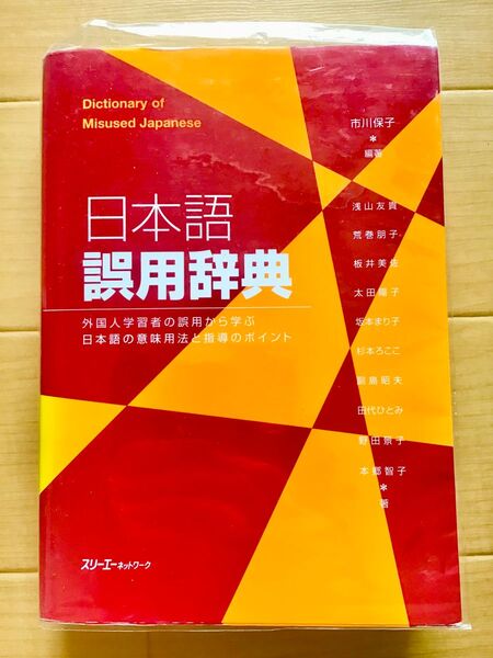 日本語誤用辞典 外国人学習者の誤用から学ぶ日本語の意味用法と指導のポイント 日本語教師