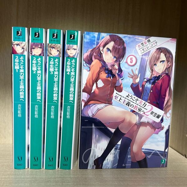 ようこそ実力至上主義の教室へ2年生編 1巻、2巻、3巻、4巻、5巻
